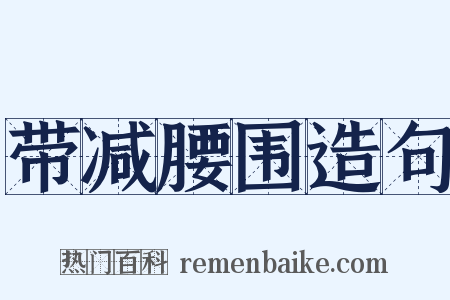 带减腰围造句是什么意思的图片